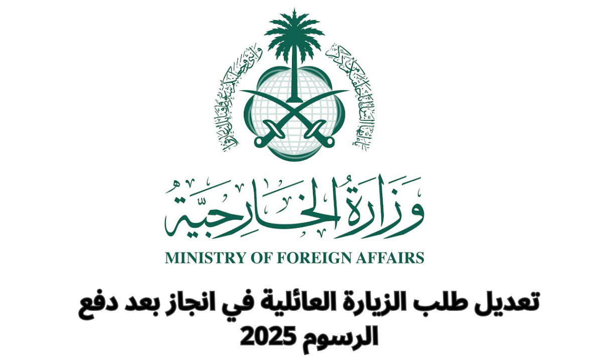 خطوات تعديل طلب الزيارة العائلية في إنجاز بعد دفع الرسوم 2025