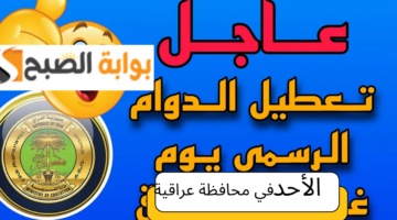 تعطيل الدوام الرسمي