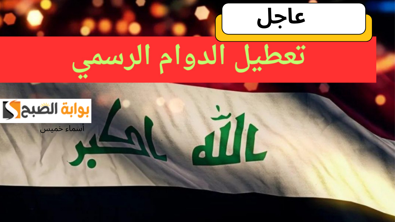 محافظة عراقية أخرى بجانب محافظة بغداد تعلن تعطيل الدوام الرسمي يوم الأحد 23 فبراير 2025.. اعرف المحافظة 5 محافظة عراقية أخرى بجانب محافظة بغداد تعلن تعطيل الدوام الرسمي يوم الأحد 23 فبراير 2025.. اعرف المحافظة