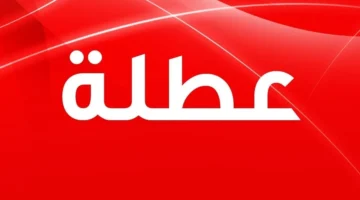 تعطيل الدوام الرسمي يوم الأحد