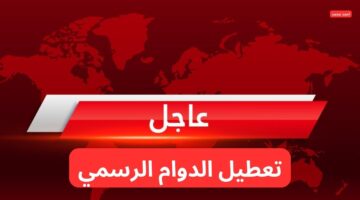 تعطيل الدوام الرسمي يوم الخميس القادم في هذه المحافظات في العراق