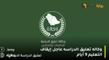 تعليق الدراسة 9 أيام