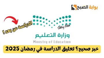 تعليق الدراسة في رمضان 2025