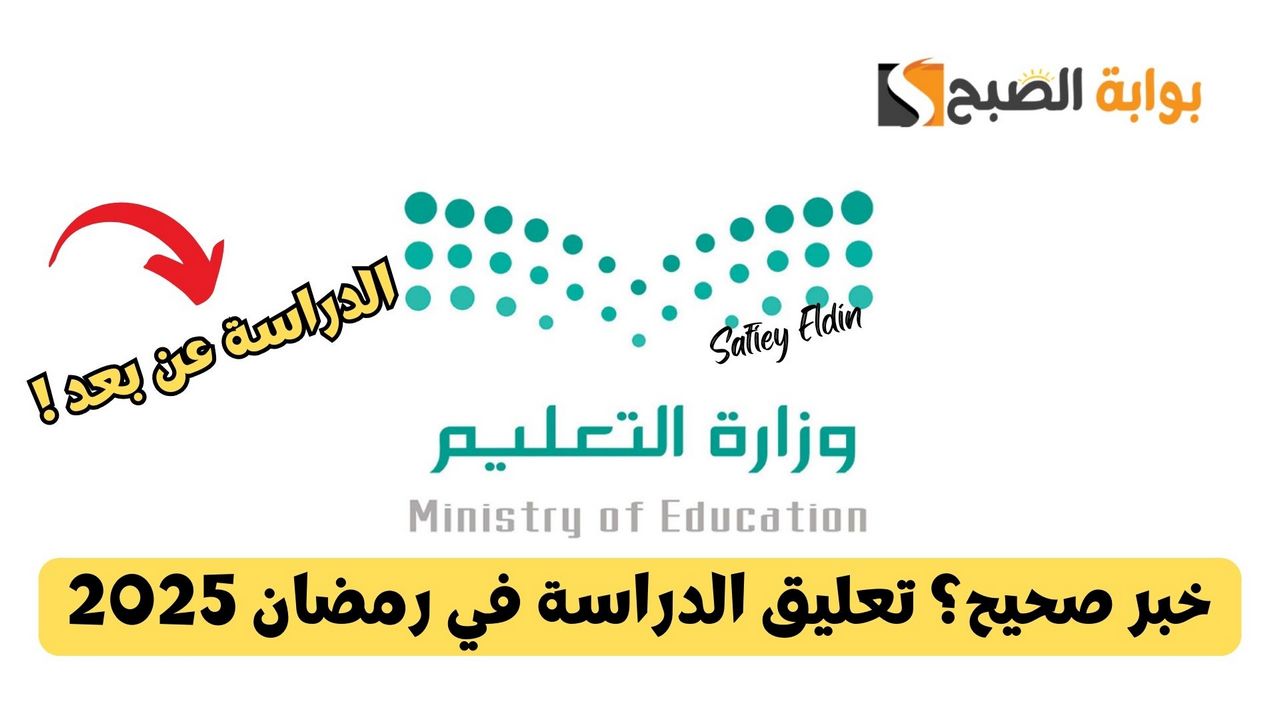 حقيقة ام شائعة.. تعليق الدراسة في رمضان 2025 وتحويلها للمنصات التعليمية عن بعد