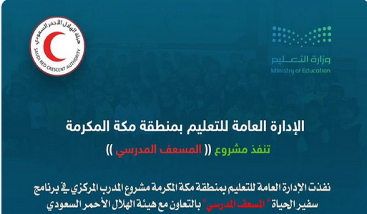 تعليم مكة تُطلق رسمياً مشروع «المسعف المدرسي» بالتعاون مع هيئة الهلال الأحمر.. تفاصيل