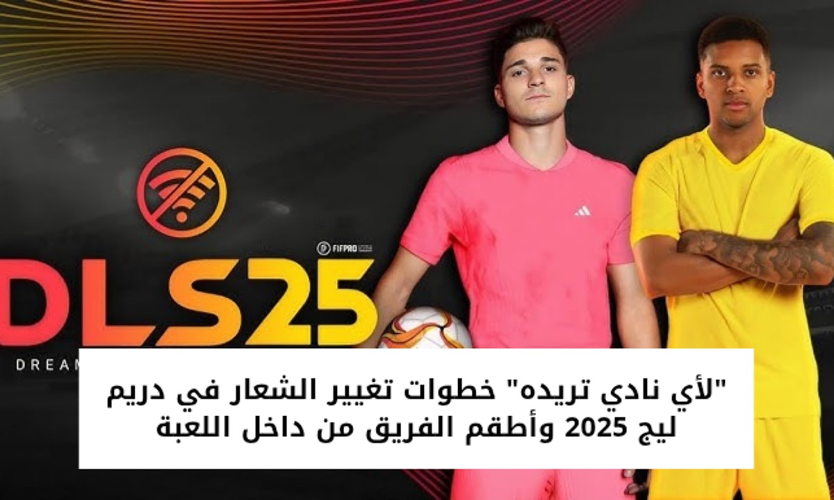 “لأي نادي تريده” خطوات تغيير الشعار في دريم ليج 2025 Dream league soccer وأطقم الفريق من داخل اللعبة