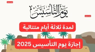 تفاصيل اجازة يوم التأسيس السعودي 2025 وحقيقة منح الموظفين إجازة أسبوع بأجر كامل