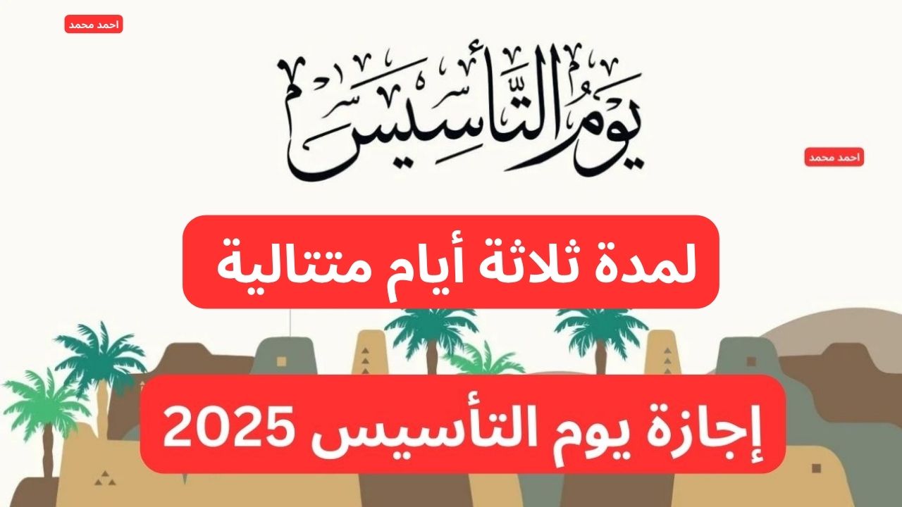 “لمدة ثلاثة أيام متتالية” تفاصيل اجازة يوم التأسيس السعودي 2025 وحقيقة منح الموظفين إجازة أسبوع بأجر كامل