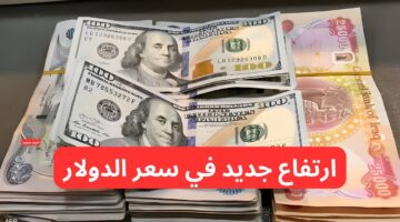 تفاصيل ارتفاع سعر الدولار مقابل الدينار العراقي اليوم الثلاثاء 18 2 2025