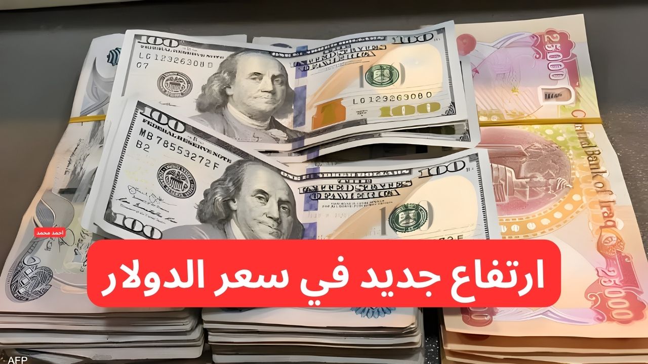 “ارتفاع جديد في السعر”.. سعر الدولار مقابل الدينار العراقي اليوم الثلاثاء 18-2-2025 يواصل الارتفاع!