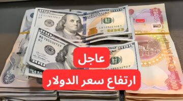 تفاصيل ارتفاع سعر الدولار مقابل الدينار العراقي اليوم السبت 15 2 2025
