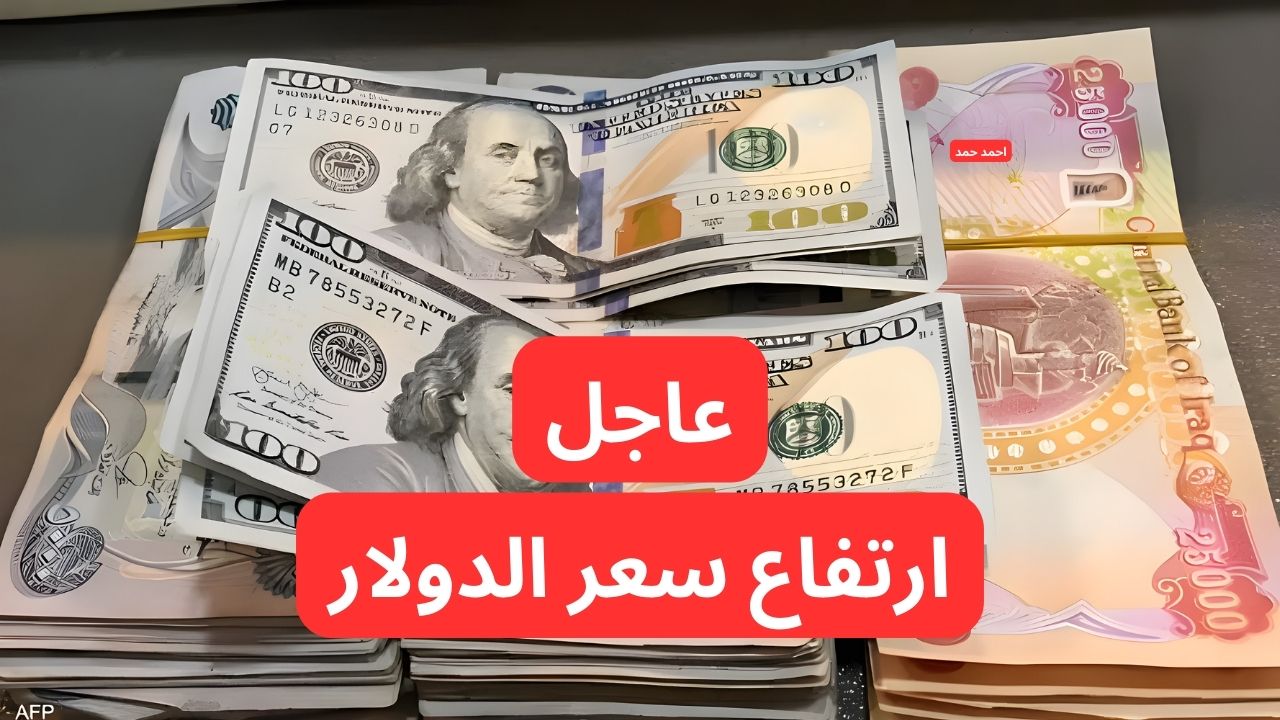 “ارتفاع جديد يزلزل الأسواق”.. سعر الدولار مقابل الدينار العراقي اليوم السبت 15-2-2025 يرتفع من جديد!