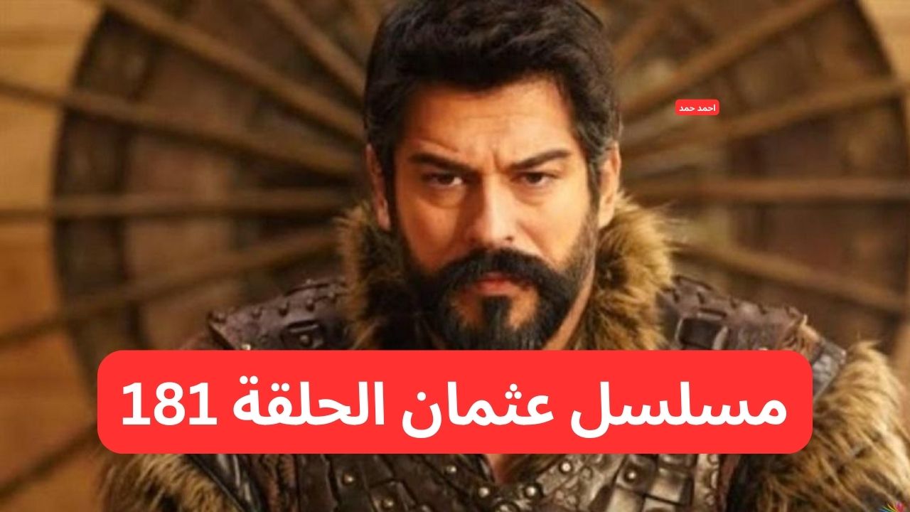 تفاصيل اعلان مسلسل عثمان الحلقة 181 وموعد العرض 2 تفاصيل اعلان مسلسل عثمان الحلقة 181 وموعد العرض