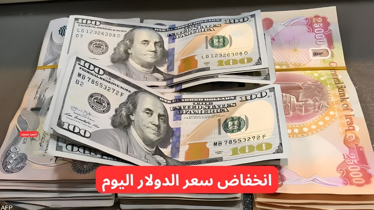 “تراجع سعر الصرف”.. انخفاض سعر الدولار مقابل الدينار العراقي اليوم.. ١٠٠ دولار كم دينار عراقي؟