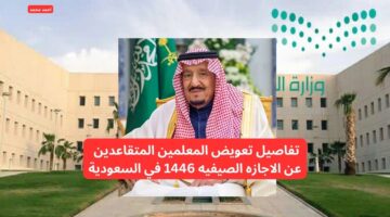 تفاصيل تعويض المعلمين المتقاعدين عن الاجازه الصيفيه 1446 في السعودية