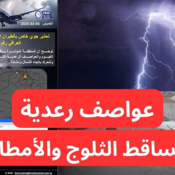 “خطر داهم”.. الأرصاد تحذر من “تساقط الثلوج والأمطار وعواصف رعدية” تحذير شديد اللهجة.. طقس العراق