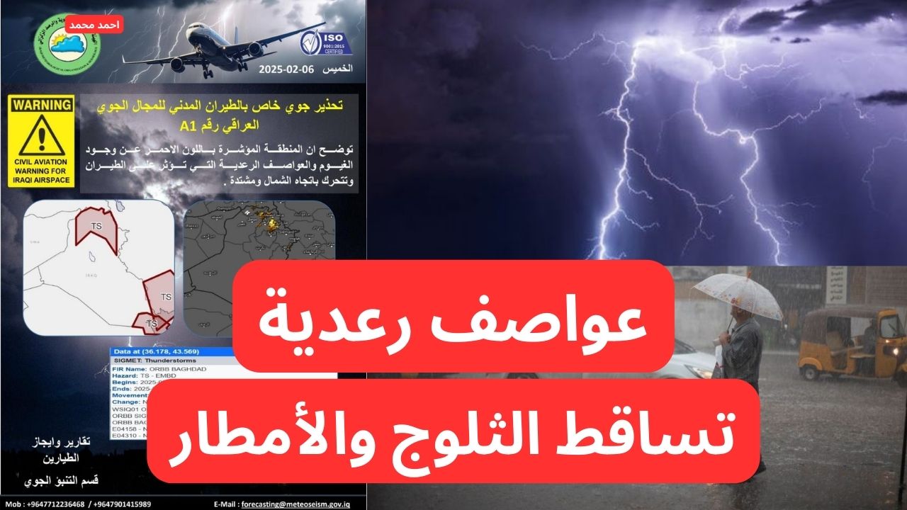 “خطر داهم”.. الأرصاد تحذر من “تساقط الثلوج والأمطار وعواصف رعدية” تحذير شديد اللهجة.. طقس العراق