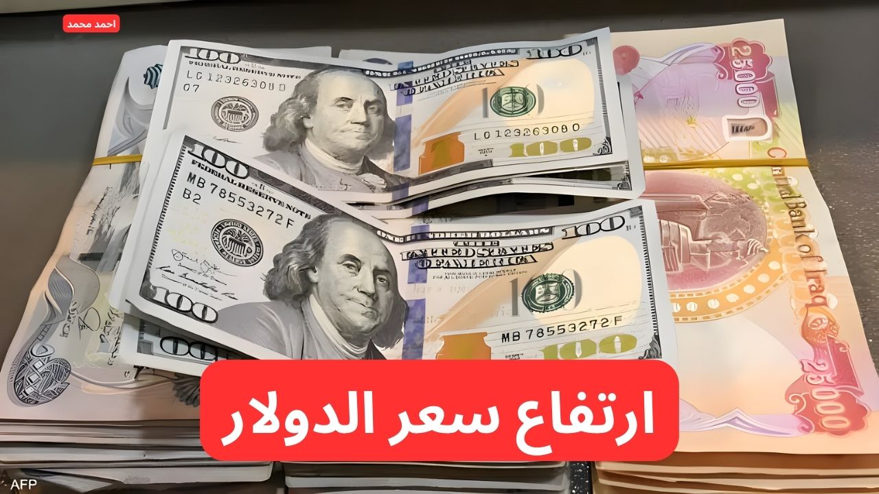 “ارتفاع سعر الصرف”.. سعر الدولار مقابل الدينار العراقي يخالف التوقعات Dollar VS Iraqi Dinar!