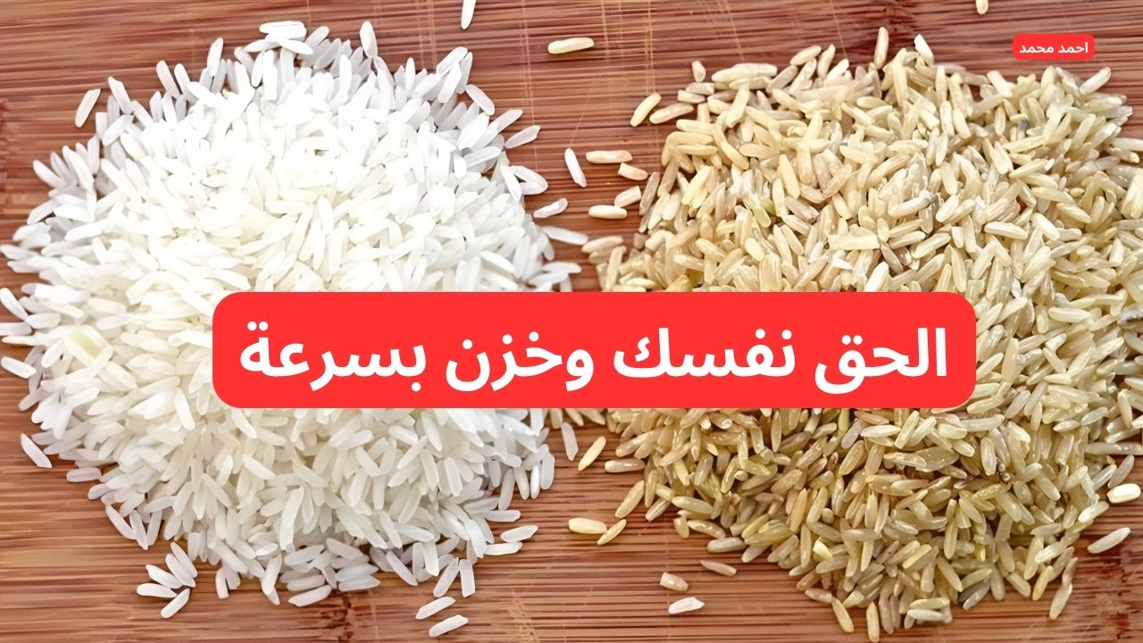 "مفاجأة جديدة من الأرز".. سعر طن الأرز الشعير اليوم السبت 8 فبراير 2025 والأبيض تخالف التوقعات! 2 “مفاجأة جديدة من الأرز”.. سعر طن الأرز الشعير اليوم السبت 8 فبراير 2025 والأبيض تخالف التوقعات!
