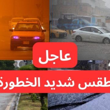 “خطر داهم”.. عاجل تحذيرات شديدة اللهجة من عواصف ترابية قوية وأمطار رعدية وكتل هوائية شديدة البرودة.. طقس العراق
