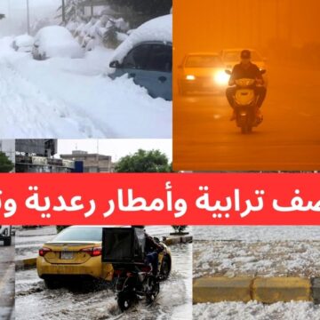 “عواصف رعدية وترابية وأمطار وثلوج”.. الأرصاد تحذر من خطر داهم ومنخفض جوي تحذير شديد اللهجة للمواطنين.. طقس العراق
