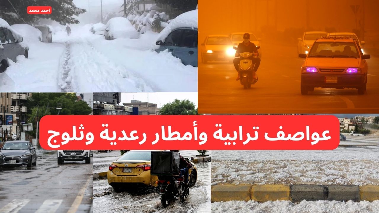 “عواصف رعدية وترابية وأمطار وثلوج”.. الأرصاد تحذر من خطر داهم ومنخفض جوي تحذير شديد اللهجة للمواطنين.. طقس العراق