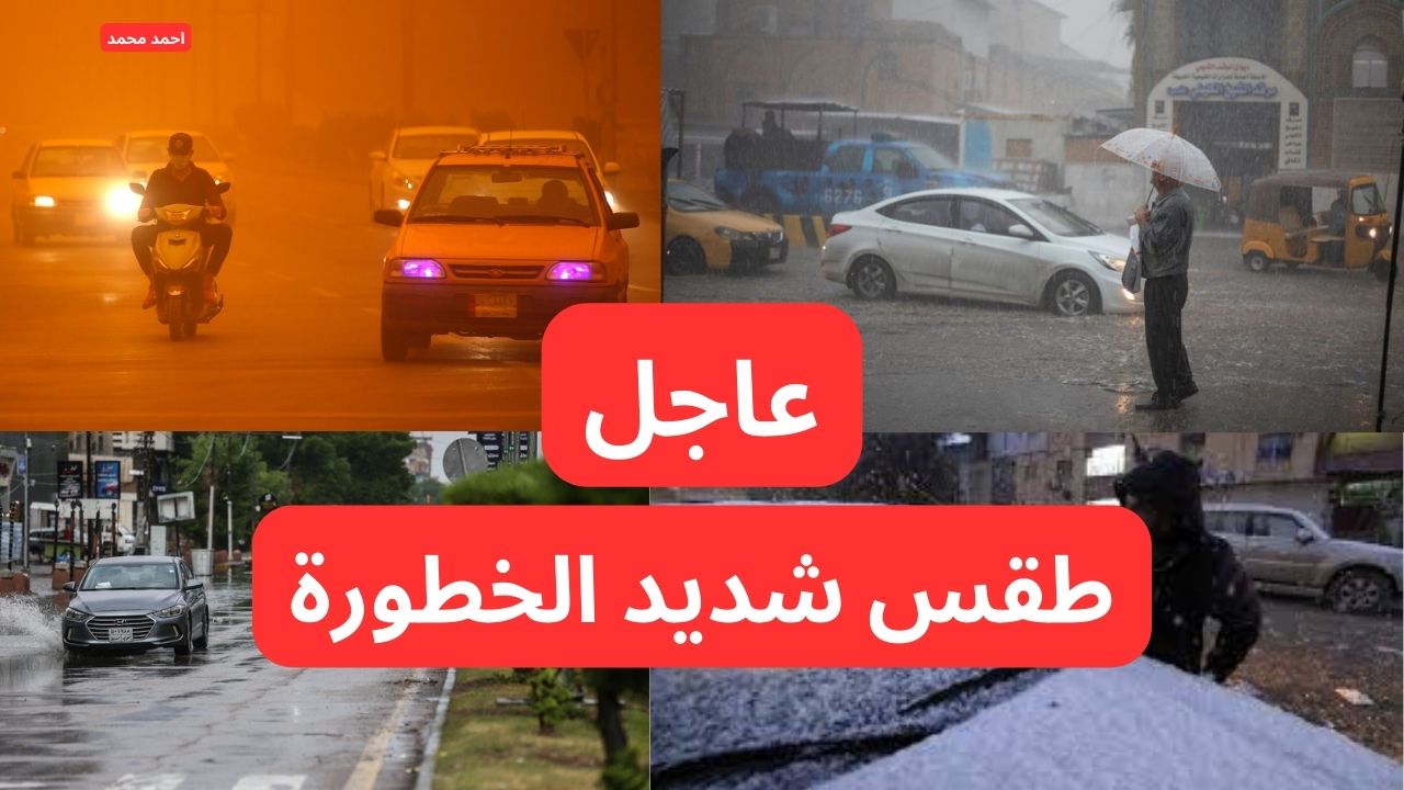 “خطر داهم”.. عاجل تحذيرات شديدة اللهجة من عواصف ترابية قوية وأمطار رعدية وكتل هوائية شديدة البرودة.. طقس العراق