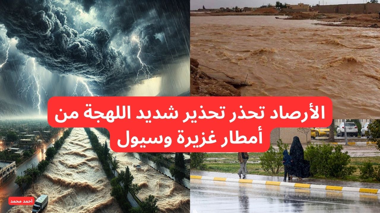“الزمو منازلكم”.. تحذيرات عاجلة من الأرصاد من “سيول وأمطار غزيرة وطقس شديد البرودة” تحذير شديد اللهجة