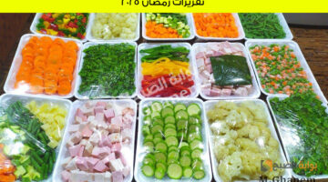تفريزات رمضان 2025 1