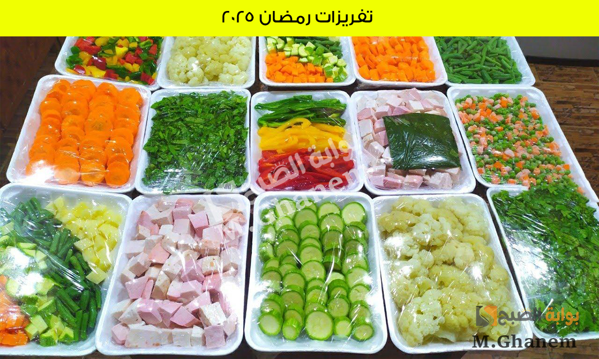 بخطوات سهلة وسريعة.. حضري أهم تفريزات رمضان 2025 لإعداد أسرع إفطار 5 بخطوات سهلة وسريعة.. حضري أهم تفريزات رمضان 2025 لإعداد أسرع إفطار