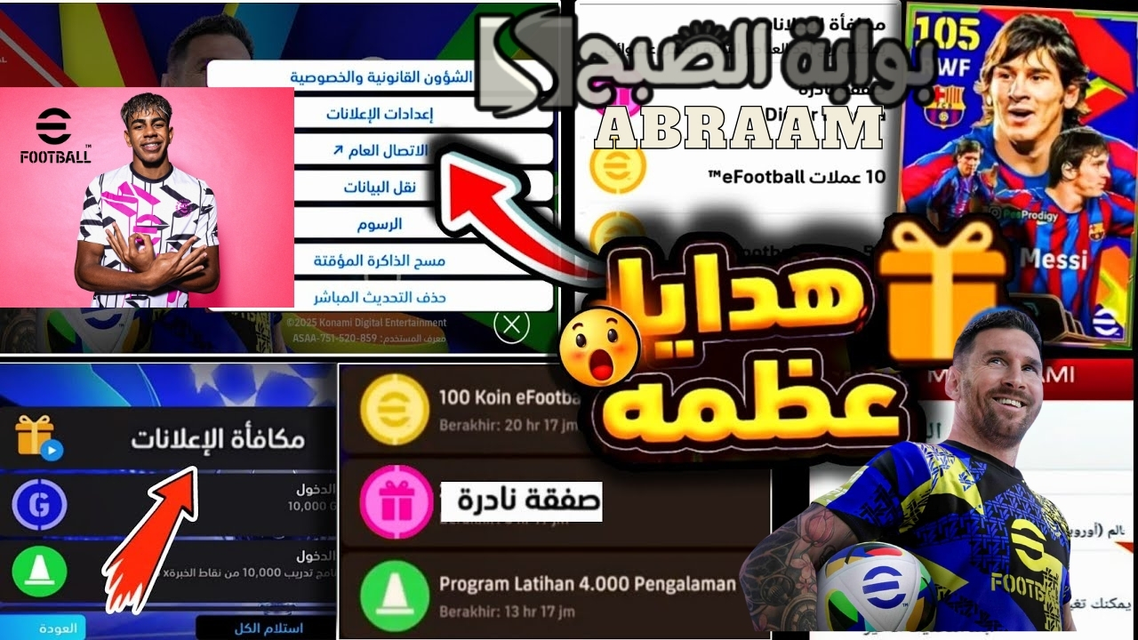 تفعيل ميزة إعلانات إي فوتبول eFootball 2025 موبايل وإضافة كوينز وبطاقات إبيك مجانا وكن أسطورة اللعبة