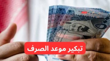 تقديم رواتب المتقاعدين في السعودية هذا الشهر 1446