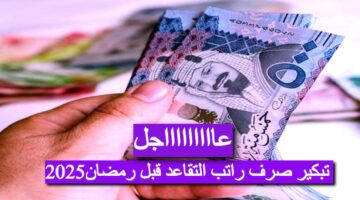 تقديم صرف رواتب التقاعد قبل رمضان 1 1