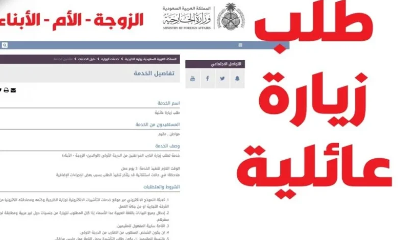 شروط الحصول على تأشيرة الزيارة العائلية الجديدة وخطوات تقديم الطلب عبر منصة التأشيرات