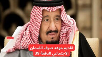 تقديم موعد صرف الضمان الاجتماعي الدفعة 39