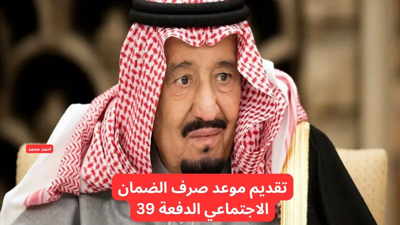 تقديم موعد صرف الضمان الاجتماعي الدفعة 39.. تعرف على التفاصيل 2 تقديم موعد صرف الضمان الاجتماعي الدفعة 39.. تعرف على التفاصيل