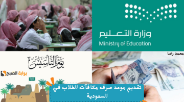 تقديم موعد صرف مكافآت الطلاب في السعودية