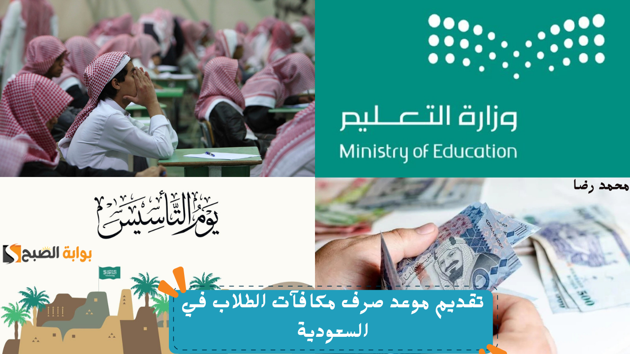 رسميًا.. تقديم موعد صرف مكافآت الطلاب في السعودية ببعض الجامعات بمناسبة يوم التأسيس ليصبح يوم الخميس 20 فبراير 5 رسميًا.. تقديم موعد صرف مكافآت الطلاب في السعودية ببعض الجامعات بمناسبة يوم التأسيس ليصبح يوم الخميس 20 فبراير