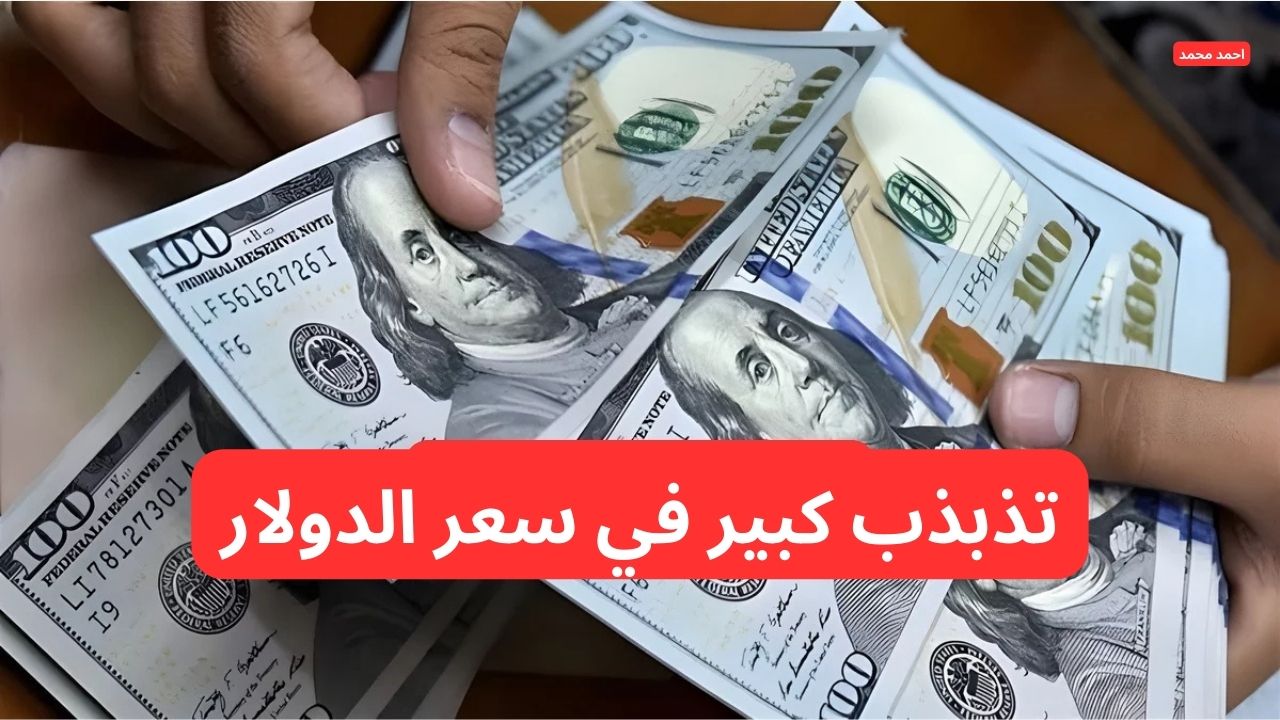 “تذبذب كبير في السعر”.. تقلب سعر الدولار مقابل الدينار العراقي اليوم السبت 8-2-2025!