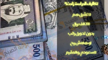 تكاليف الدراسة زادت؟ لا تشيل هم 200 الف ريال بدون تحويل راتب او هامش ربح للسعودي والمقيم