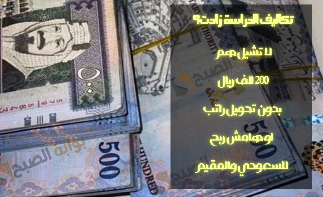 تكاليف الدراسة زادت؟ لا تشيل هم 200 الف ريال بدون تحويل راتب او هامش ربح للسعودي والمقيم 2 تكاليف الدراسة زادت؟ لا تشيل هم 200 الف ريال بدون تحويل راتب او هامش ربح للسعودي والمقيم