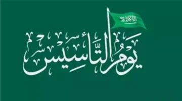 تمديد إجازة يوم التأسيس بالسعودية 2025