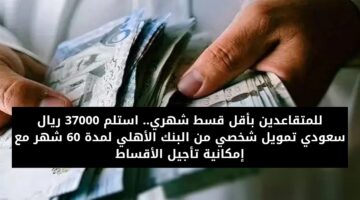 تمويل 37000 ريال سعودي للمتقاعدين 2