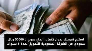 تمويل 50000 من الشركة السعودية للتمويل