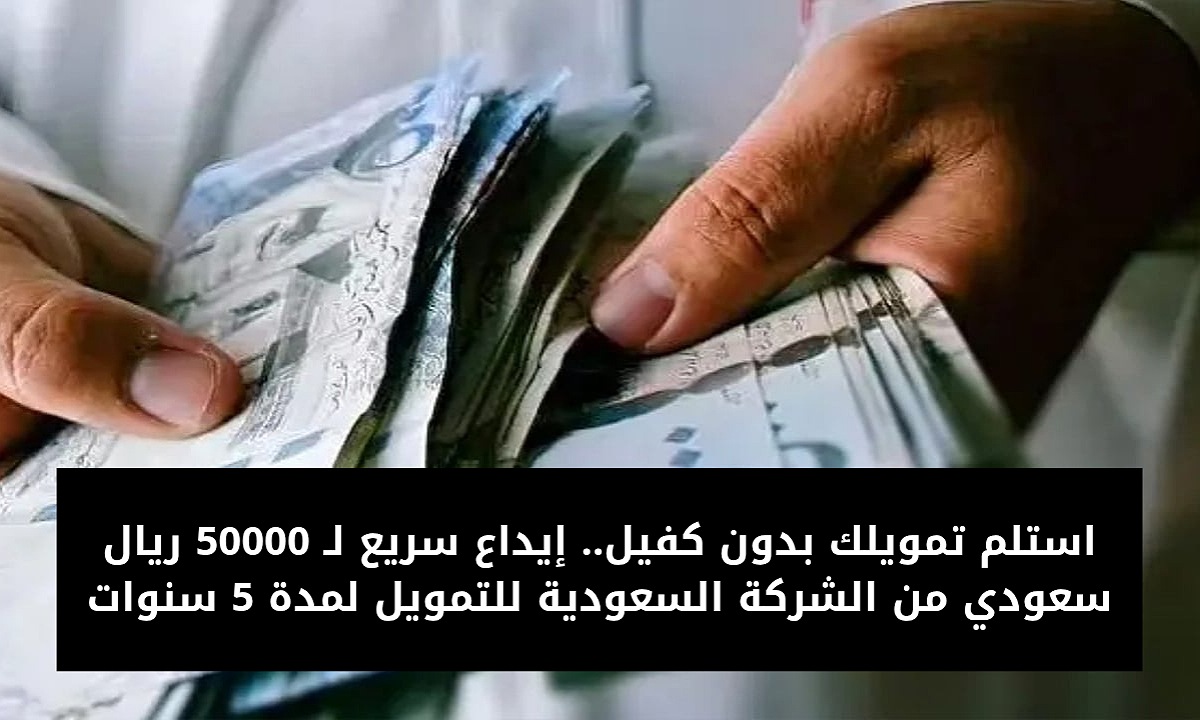 استلم تمويلك بدون كفيل.. إيداع سريع لـ 50000 ريال سعودي تمويل شخصي من الشركة السعودية للتمويل لمدة 5 سنوات 2 استلم تمويلك بدون كفيل.. إيداع سريع لـ 50000 ريال سعودي تمويل شخصي من الشركة السعودية للتمويل لمدة 5 سنوات