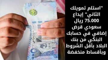 تمويل 75000 ريال سعودي