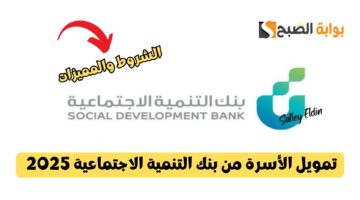 تمويل الأسرة من بنك التنمية الاجتماعية 2025