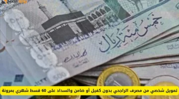تمويل الراجحي الشخصي 1
