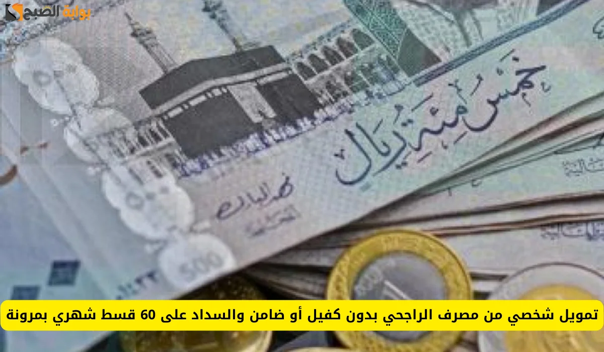 لا تشهيل هم.. أحصل علي 23500 ريال بقسط شهري 436 ريال إيداع فوري في رصيدك بدون كفيل أو تحويل راتب