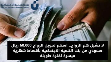 تمويل الزواج 60000 ريال سعودي